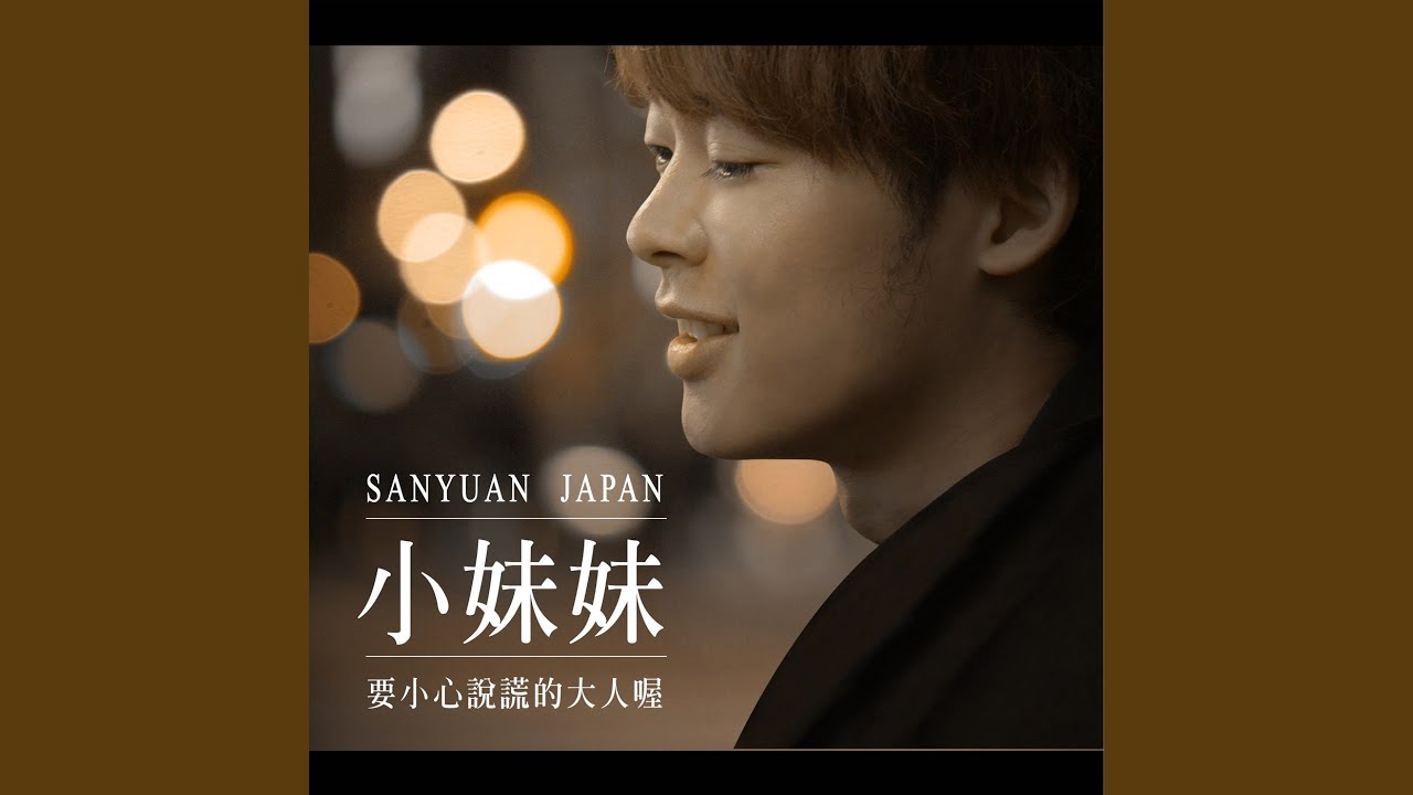 小妹妹~要小心說謊的大人喔