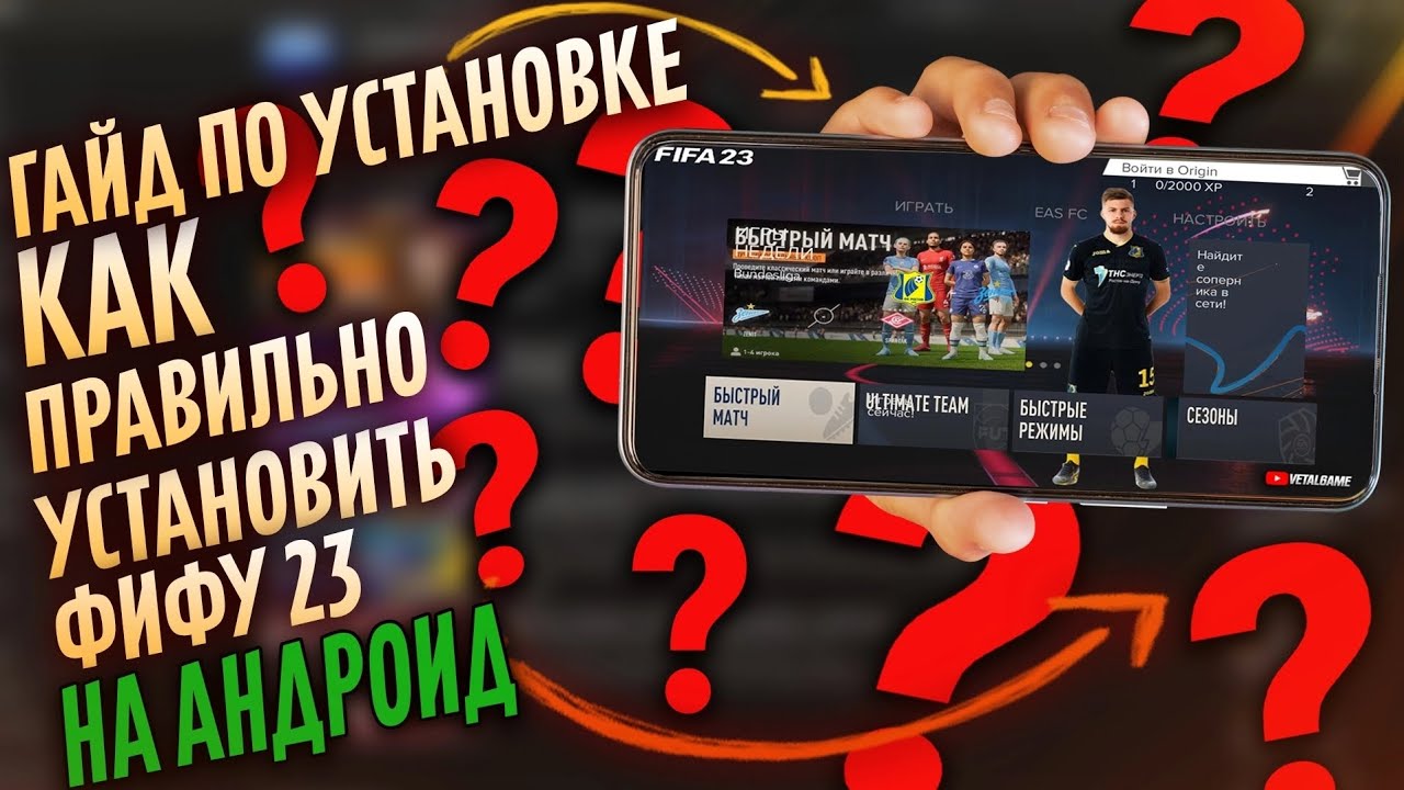 Как установить Fifa 23 на Android #fifa23 #фифа14 #fifa23modfifa14 @kreed0101