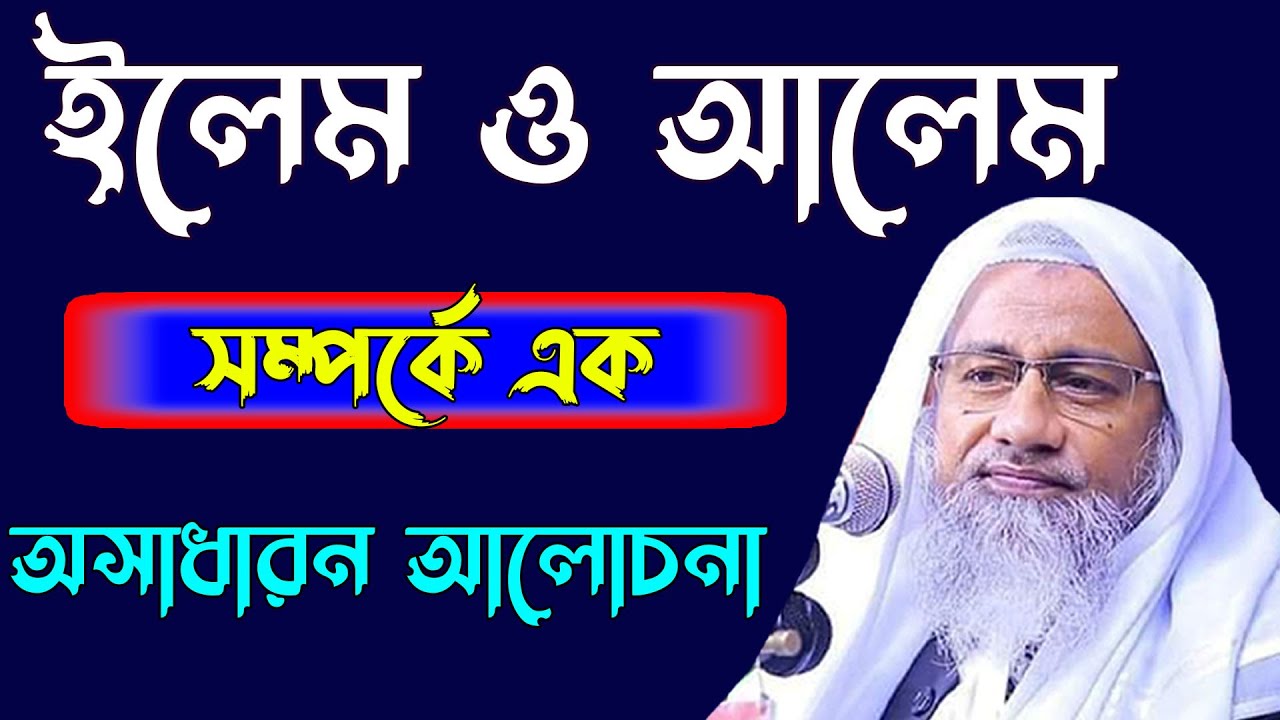 ইলেম ও আলেম সম্পর্কে এক অসাধারণ আলোচনা। New Bangla Waz Allama Mufti Delwar Hossain 2022
