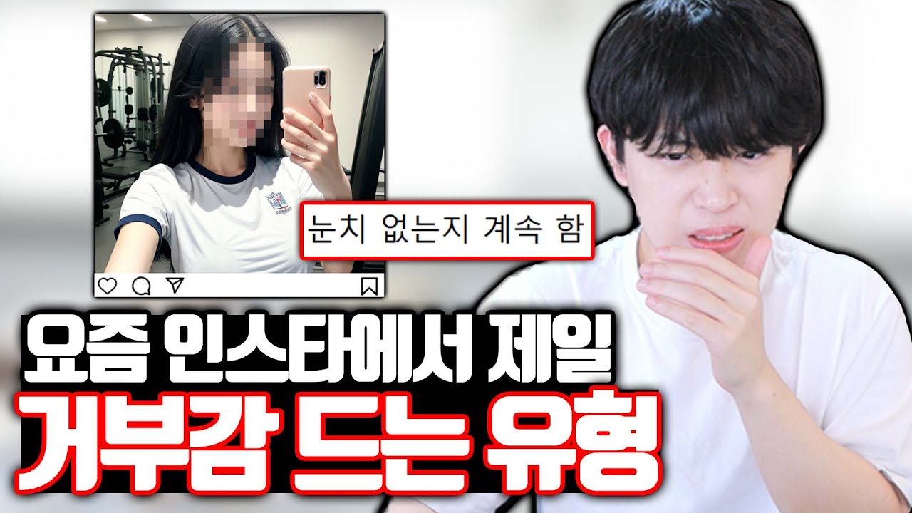 요즘 인스타에서 제일 거부감 드는 유형