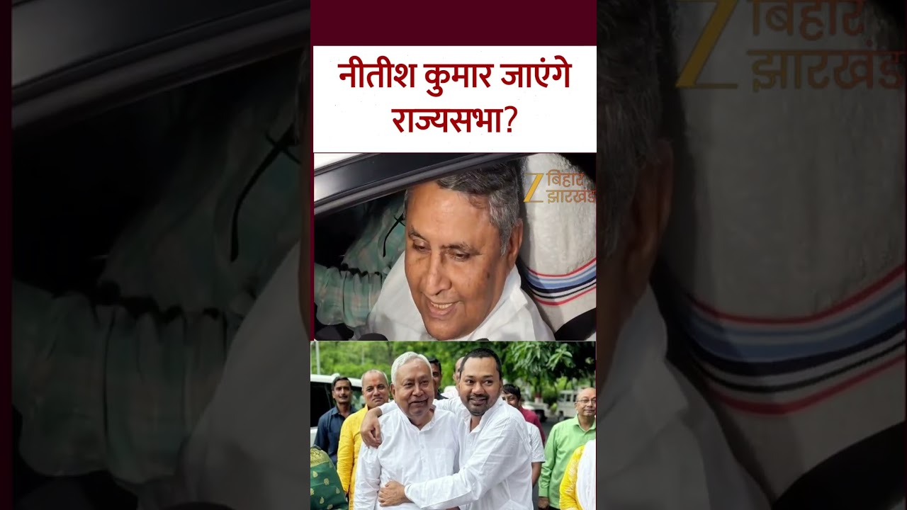 Nitish Kumar Rajya Sabha: Will Nitish Kumar take the final decision?