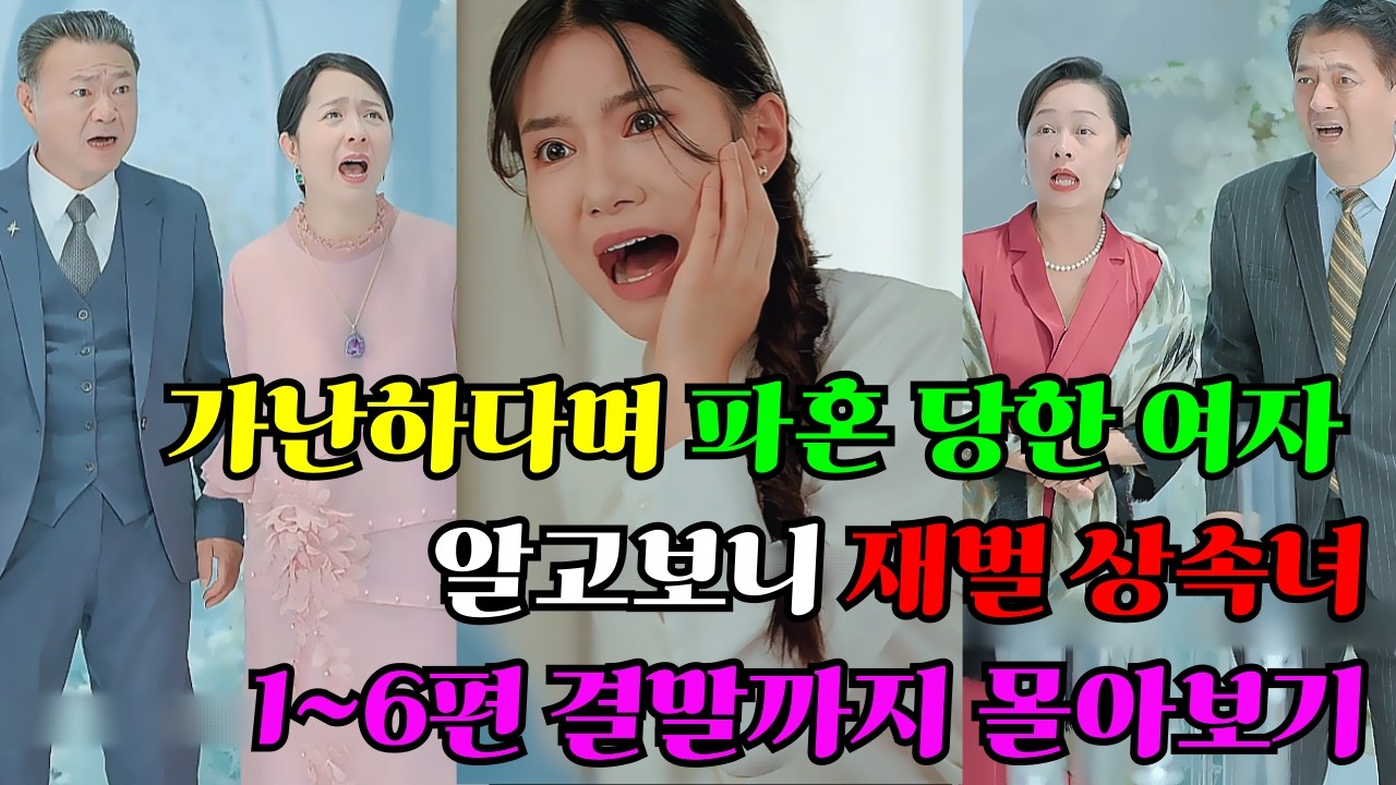 가난하다며 파혼 당한 여자 알고보니 재벌 상속녀 1~6편 결말까지 몰아보기