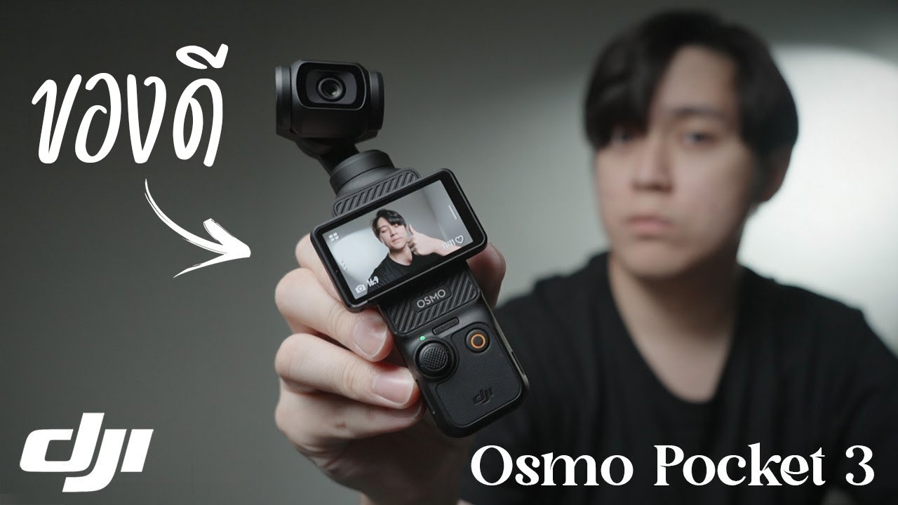 นี่คือกล้อง Vlog ที่ดีที่สุดเท่าที่เคยใช้มา ! │รีวิว DJI Osmo Pocket3