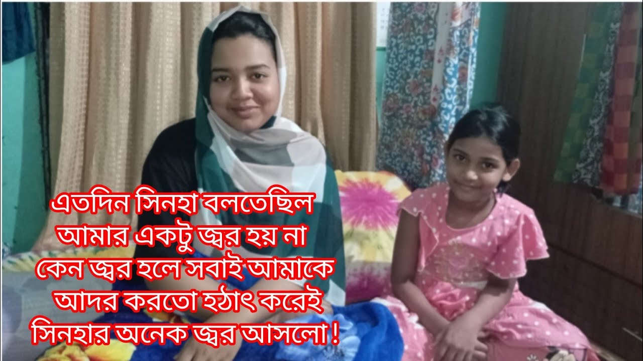 এতদিন সিনহা বলতেছিল আমার একটু জ্বর হয় না জ্বর হলে সবাই আদর করতো|হঠাৎ করেই সিনহার অনেক জ্বর আসলো| 