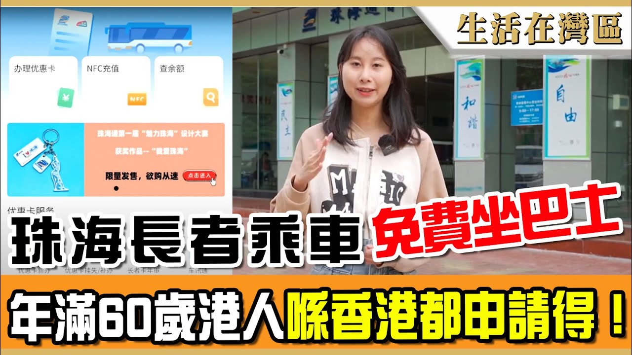 【生活在灣區】珠海長者乘車卡申請教學，老人免費坐巴士，年滿60歲香港人持有回鄉卡即可申請，香港大陸均可辦理申請、年審及補辦，港九新界、惠州、中山及珠海均有辦理站。