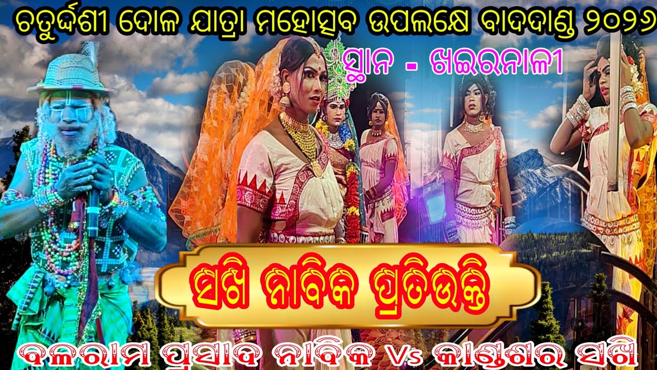 ଚତୁର୍ଦ୍ଦଶୀ ଦୋଳ ଯାତ୍ରା ମହୋତ୍ସବ ୨୦୨୬ // ସଖି ନାବିକ ଜବରଦସ୍ତ ପ୍ରତିଉକ୍ତି // ସ୍ଥାନ - ଖଇରନାଳୀ କଣିହାଁ 