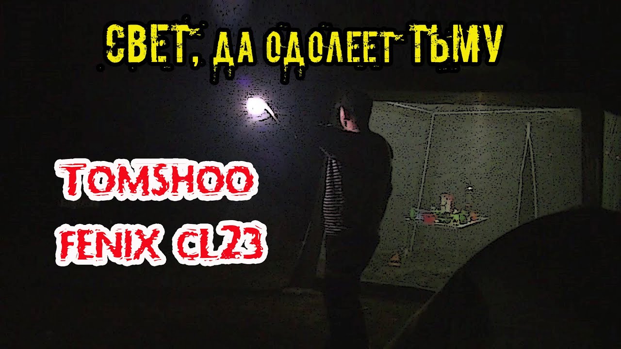Фонари для кемпинга и не только Tomshoo и Fenix CL23 Свет, да одолеет тьму))