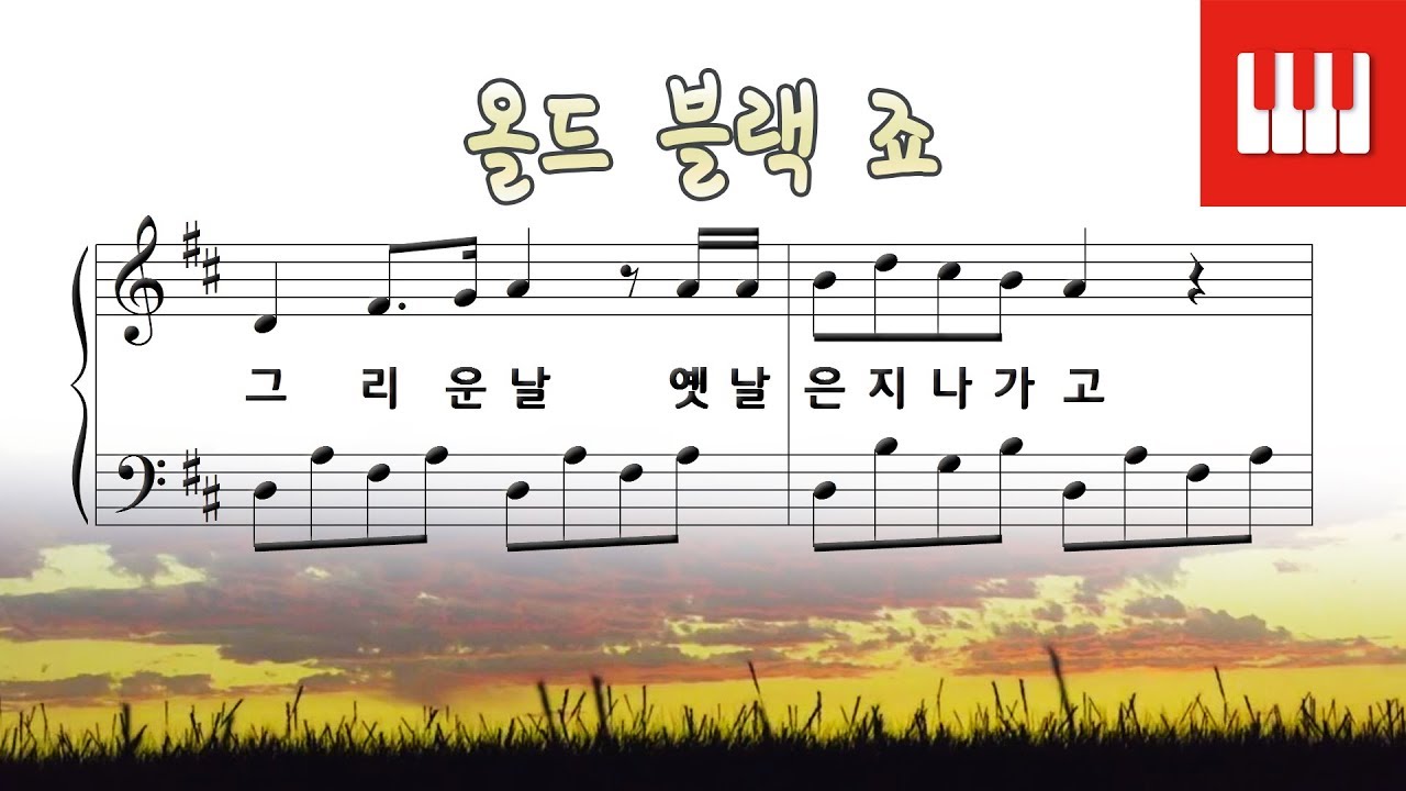 올드 블랙 죠 (Old Black Joe) - 포스터 (Stephen Collins Foster) 피아노 연주곡