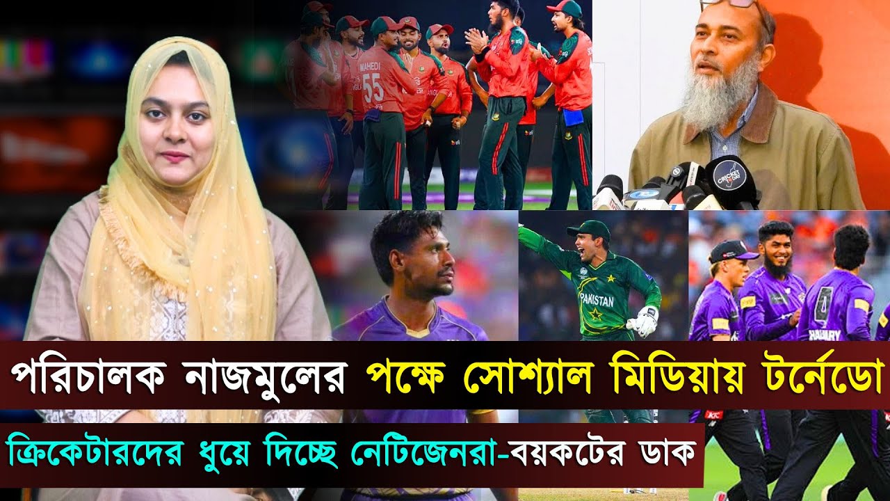 প্রশংশায় ভাসছেন বিসিবি পরিচালক নাজমুল..ক্রিকেটারদের ধুয়ে দিচ্ছেন নেটিজেনরা | Jago Sports