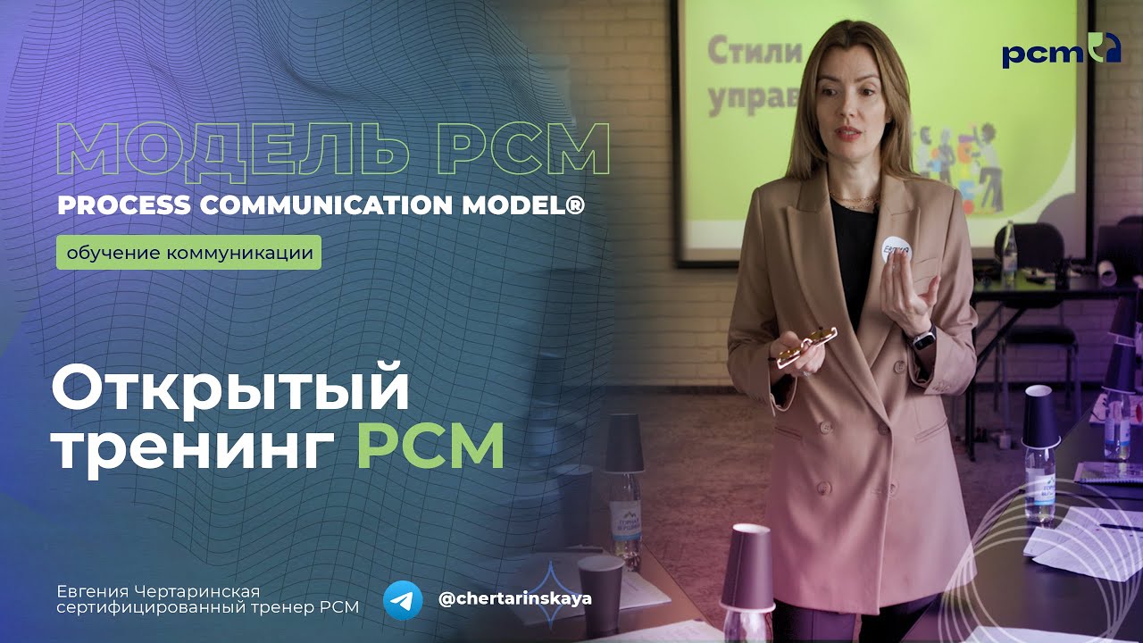 Process Communication Model® (PCM), открытый тренинг