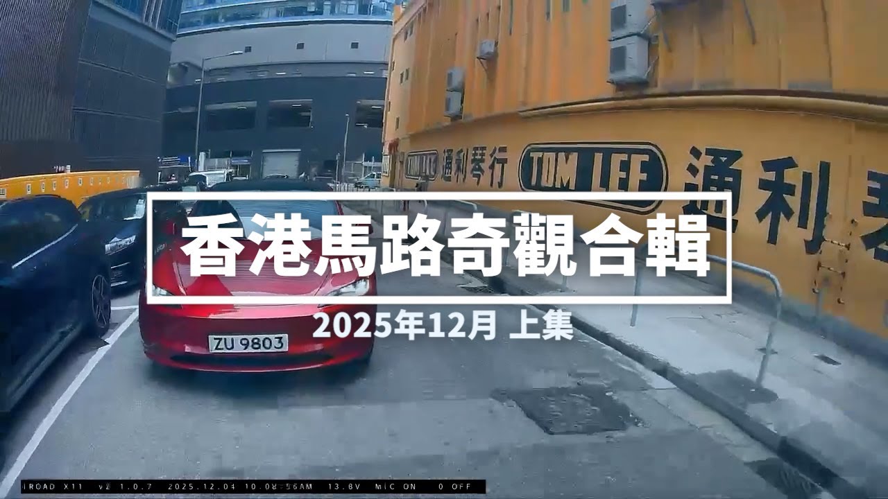 香港馬路奇觀合輯 2025年12月 (上)