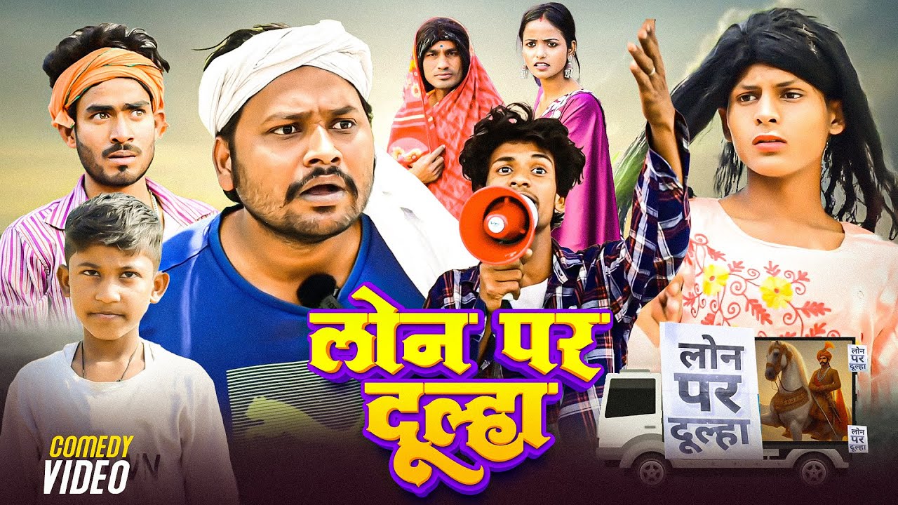लोन पर दूल्हा | #dileepvinescomedy | Loan Par Dulha | #Comedy Video | Akhiji Comedy | New VIdeo 2025