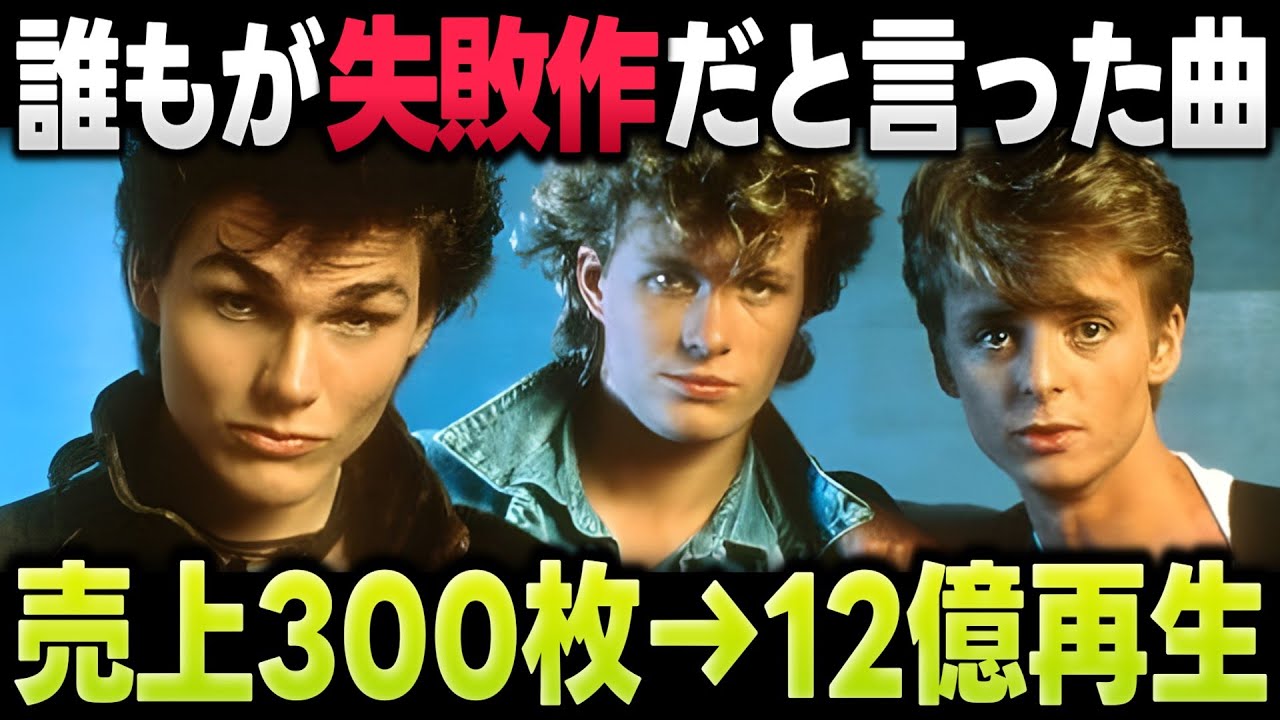 「Take On Me」の意外な裏話｜A-haが世界を変えた革命的1曲