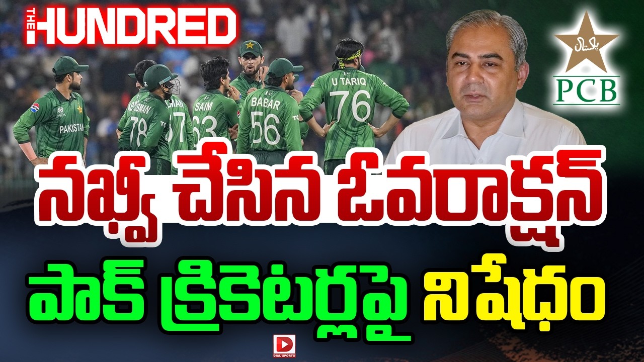నఖ్వీ చేసిన ఓవరాక్షన్ పాక్ క్రికెటర్లపై నిషేధం..! Mohsin Naqvi | India vs Pak Match | Dial Sports