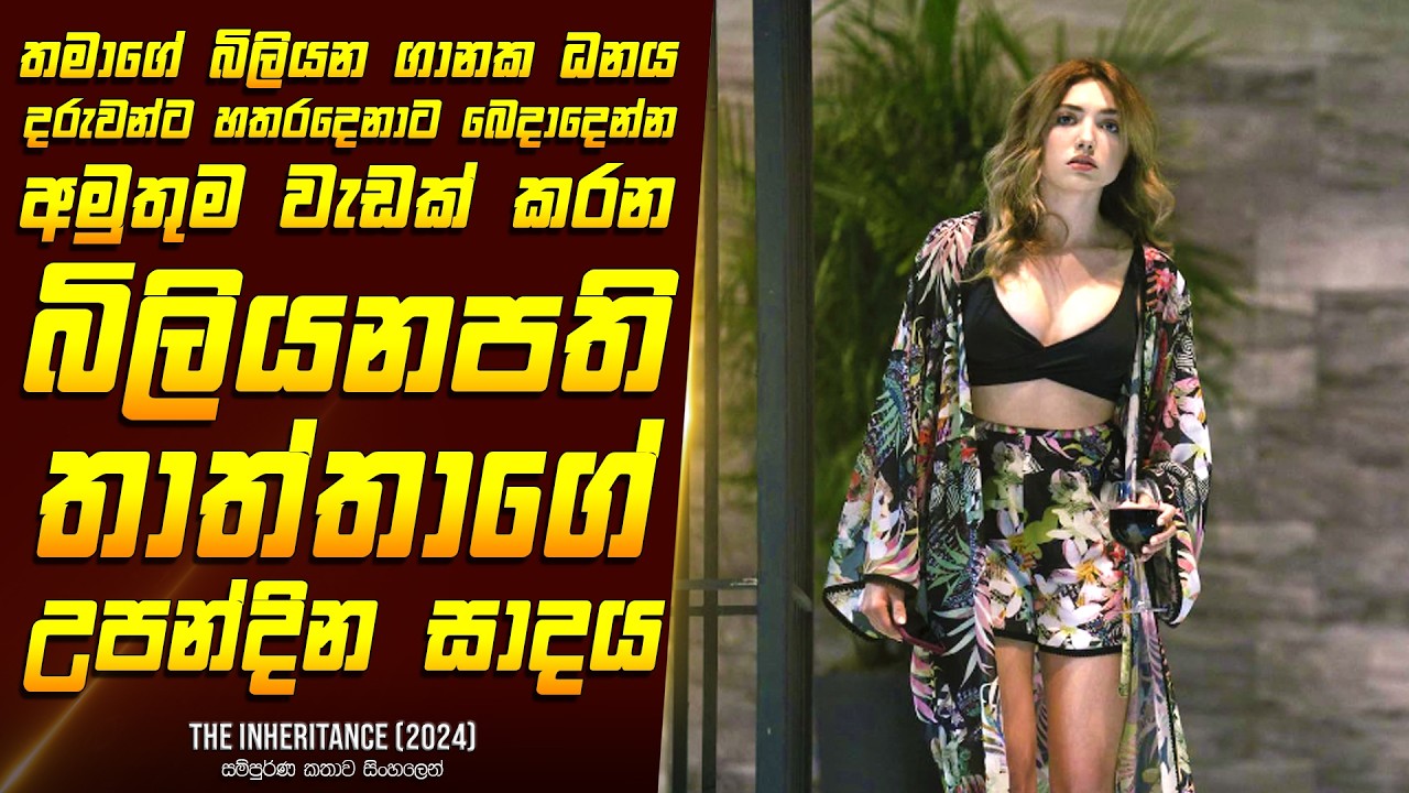 "The ඉන්හෙරිටන්ස් - උරුමය" චිත්‍රපටයේ කතාව සිංහලෙන් - Movie Review Sinhala | Home Cinema Sinhala