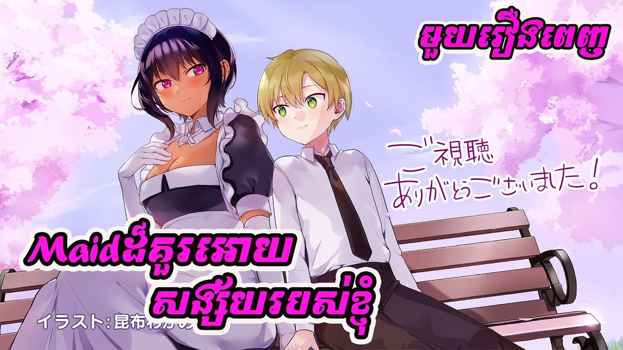 Maidដ៏គួរអោយសង្ស័យរបស់ខ្ញុំ (Full) | សម្រាយរឿងAnime | [ The Maid I Hired Recenlty Is Mysterious ]