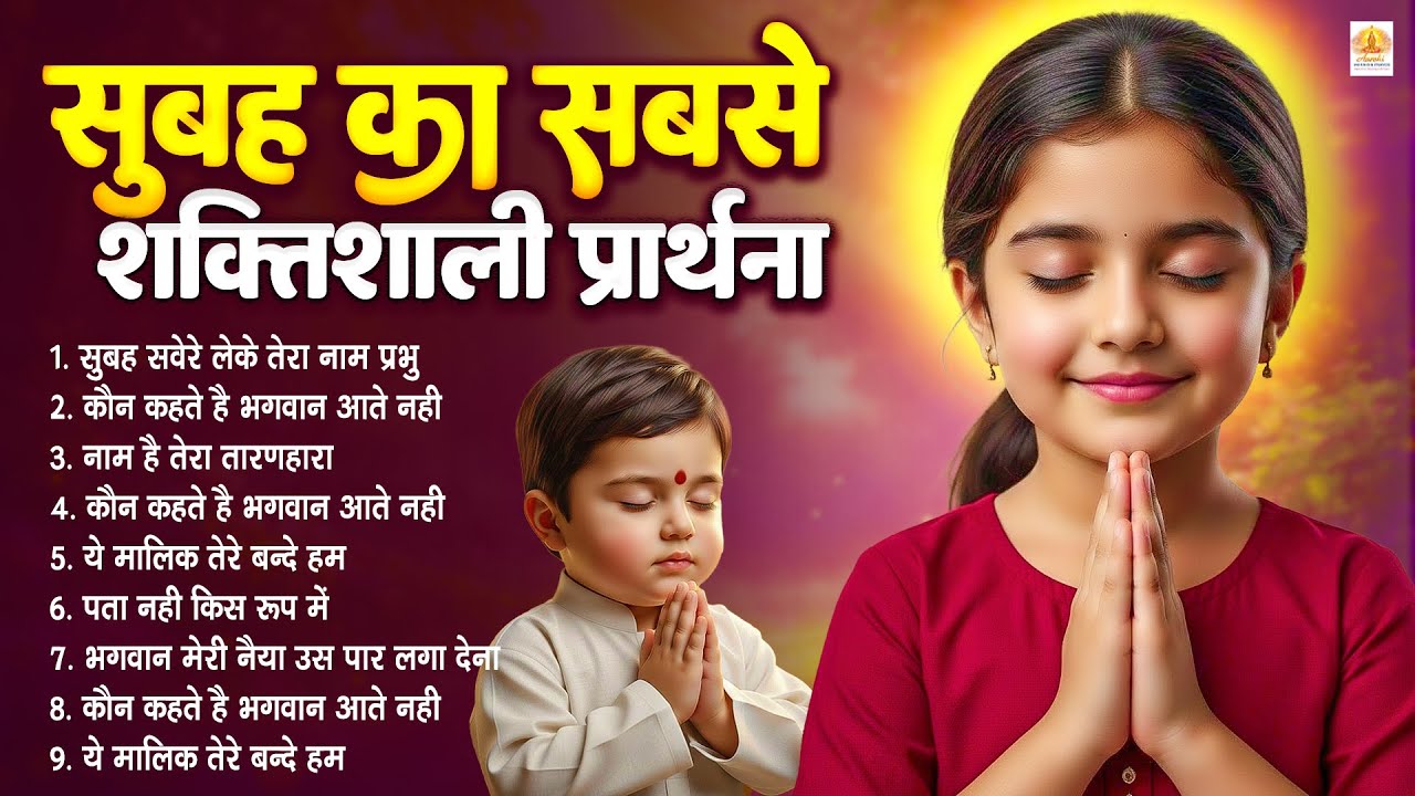 सुबह का सबसे शक्तिशाली प्रार्थना - Subah Ki Prarthana | Morning Prayer 