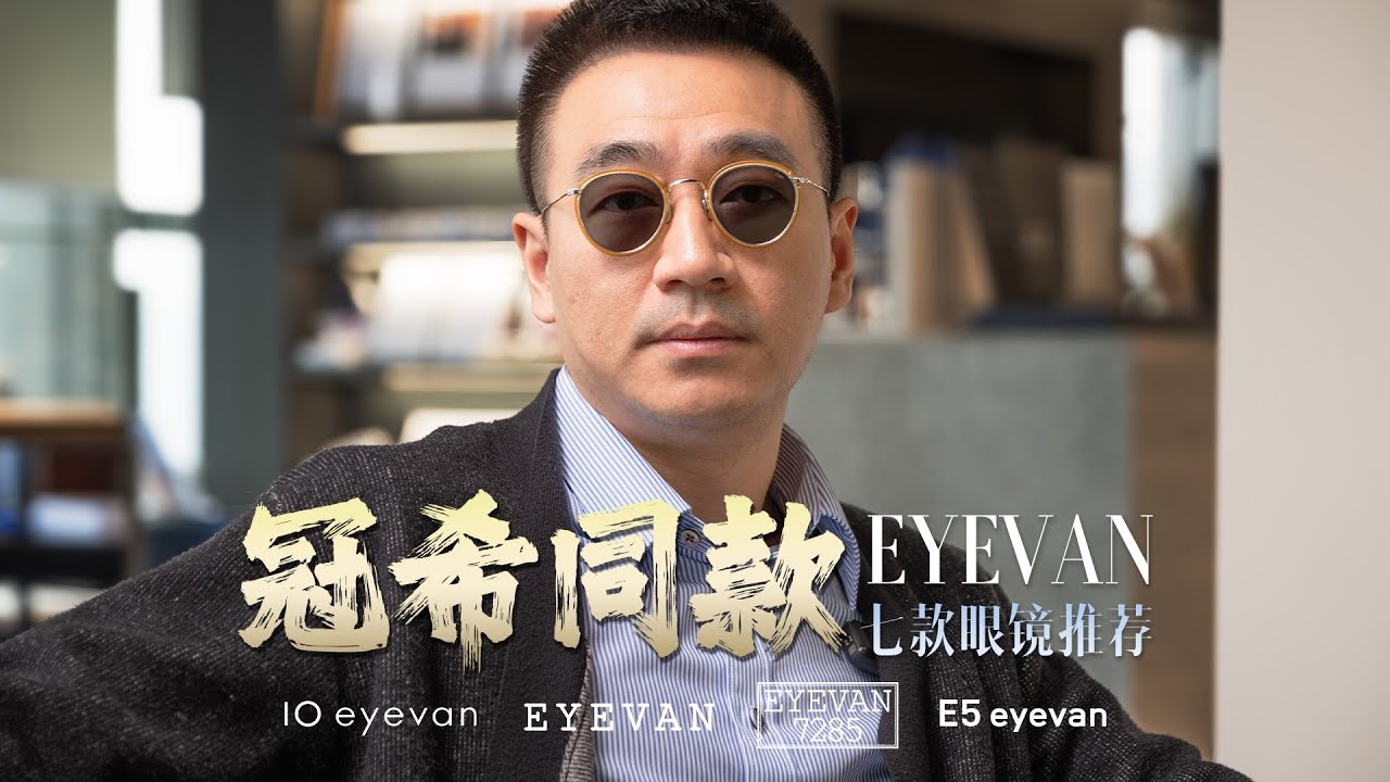 🇯🇵eyevan全产线 9只眼镜开箱