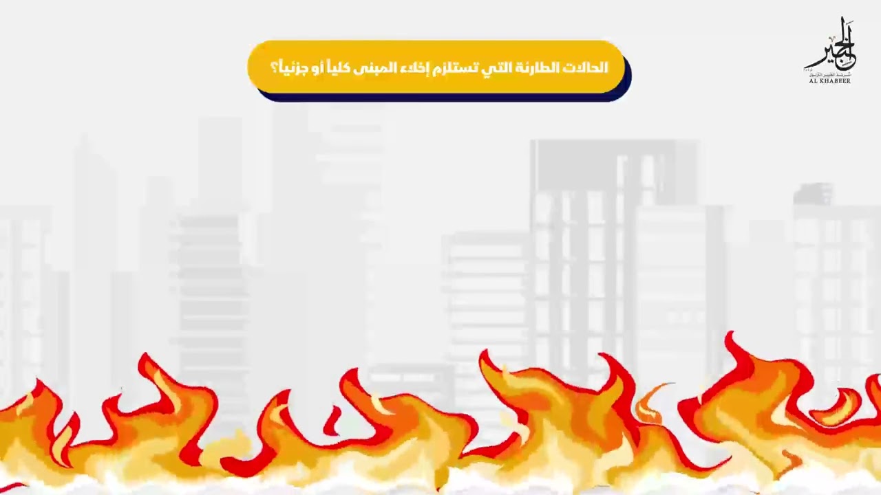 خطط الإخلاء في حالات الطوارئ