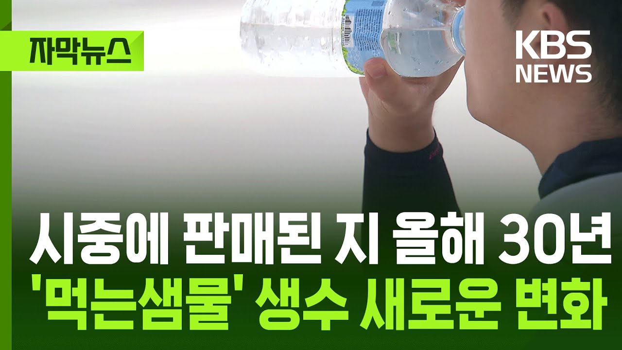 [자막뉴스] 시중에 판매된 지 올해 30년...'먹는샘물' 생수 새로운 변화 / KBS 2025.04.27.