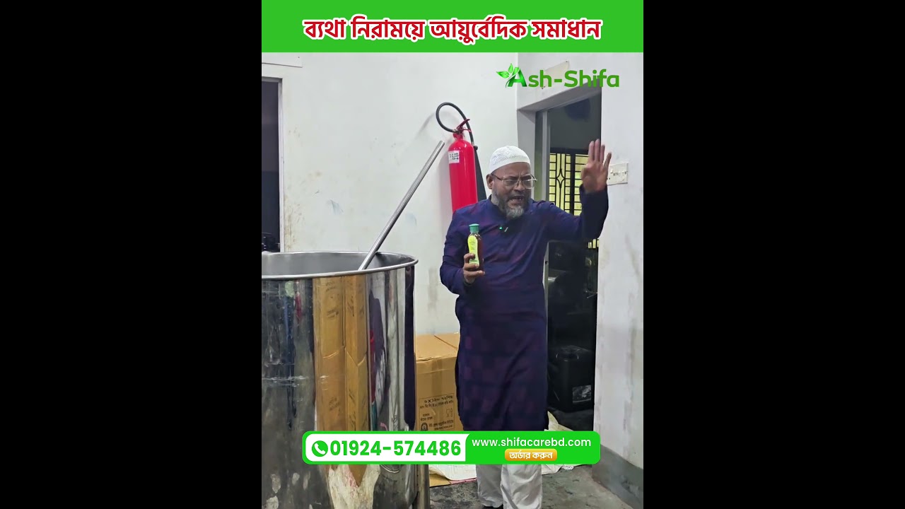 যেকোনো ব্যথার একটাই শেষ সমাধান &mdash; Ash Shifa আয়ুর্বেদিক ব্যথা নিরাময় তেল