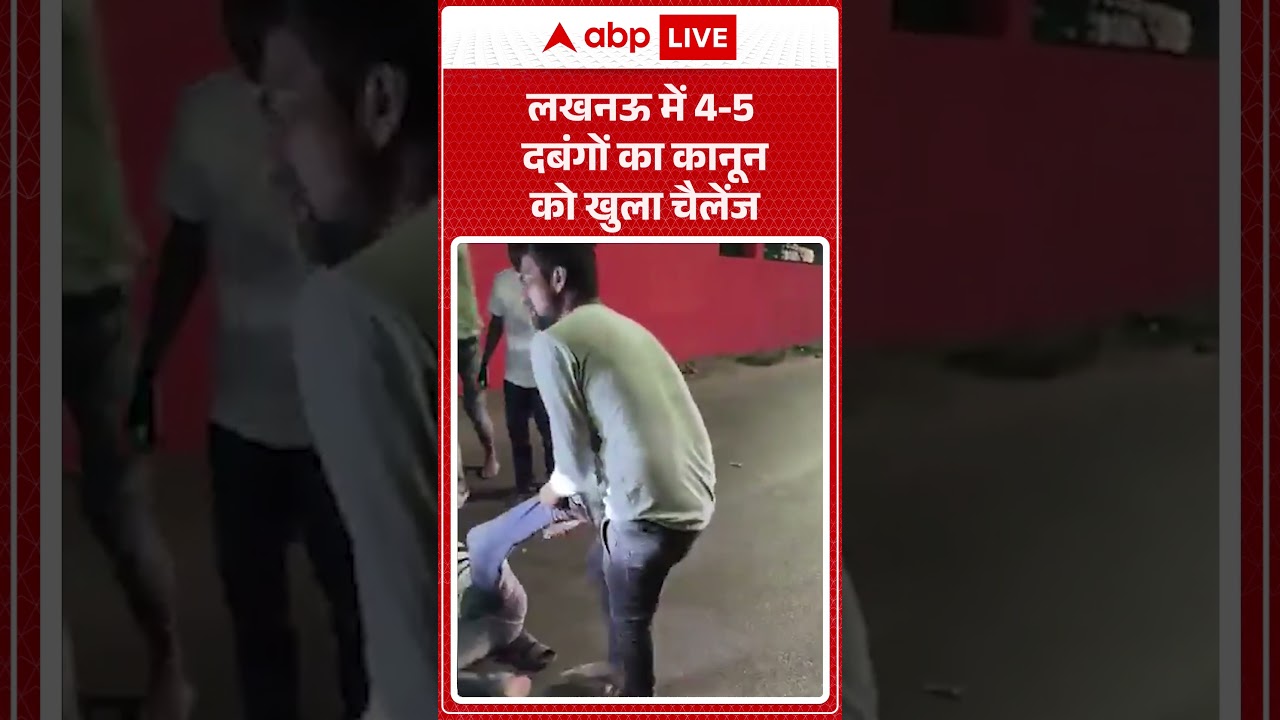 Viral Video | Lucknow News  लखनऊ में 4-5 दबंगों का कानून को खुला चैलेंज |  #BrutalBeating