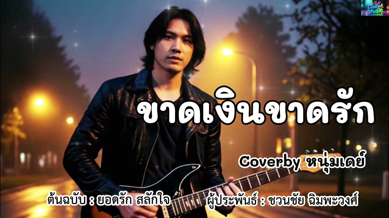 ขาดเงินขาดรัก - ต้นฉบับยอดรัก สลักใจ  Coverby หนุ่มเดย์
