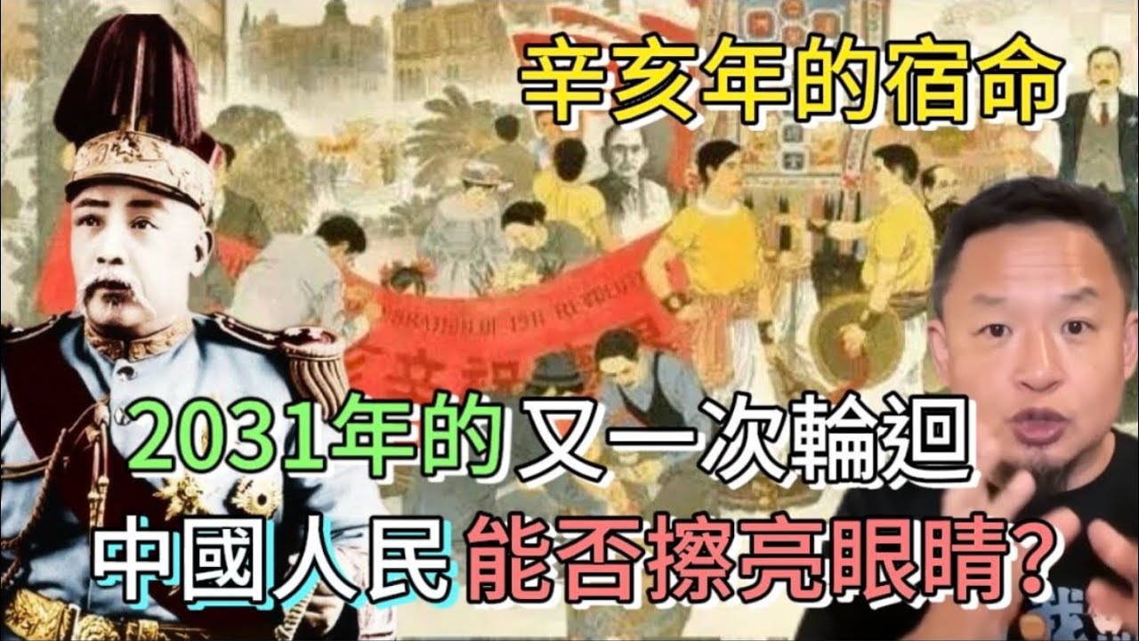 大清晚期=現在的中國？袁世凱沒輸，是歷史輸了｜辛亥年的宿命：2031年的又一次輪回，這次中國人民能否擦亮眼睛？｜#老王来了 #袁世凱 #孫中山 #歷史 #中國歷史 #清朝 #中華民國 #中共