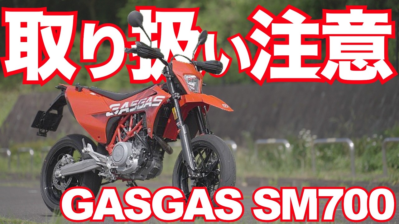 凶暴！SM700（GASGAS）だがしかし超絶楽しいスーパーモト！GASGAS SM700 TEST RIDE IN JAPAN