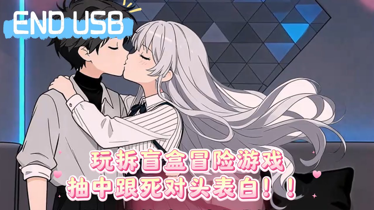 玩拆盲盒冒险游戏，抽中跟死对头表白！！