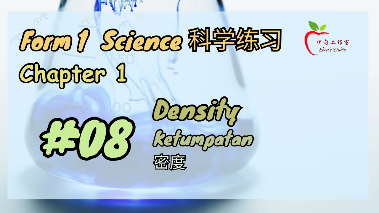 【Form 1 Science 科学练习】Chapter 1 | #08 - 1.5 Density