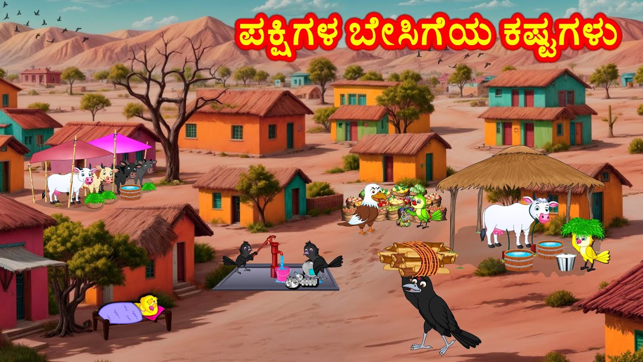 ಪಕ್ಷಿಗಳ ಬೇಸಿಗೆಯ ಕಷ್ಟಗಳು  Kannada Stories | Kannada Moral Stories | Story Kannada | Fairy Tales