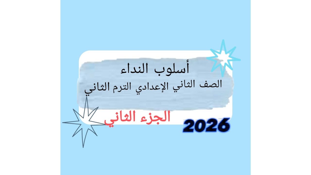 #أسلوب_النداء_تانية_إعدادى_#الجزء_الثانى