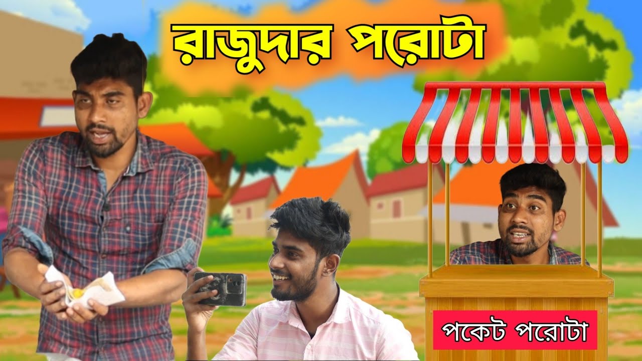 রাজু দার পকেট পরোটা | Bangla Comedy Video