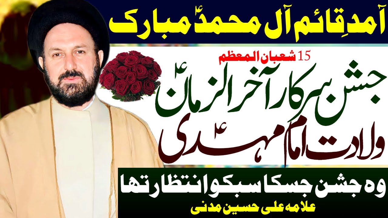 15 Shaban | Jashan Wiladat Imam Akhir uz Zaman | Allama Ali Hussain Madni | Al Zamin Tv