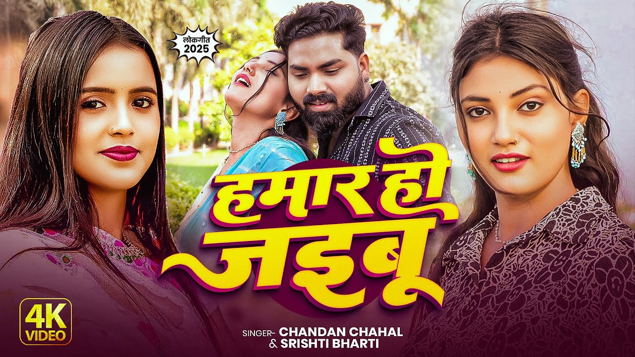 #Video | हमार हो जइबु | #Chandan Chahal, #Srishti Bharti | Hamar Ho Jaibu | Bhojpuri Viral Song 2025