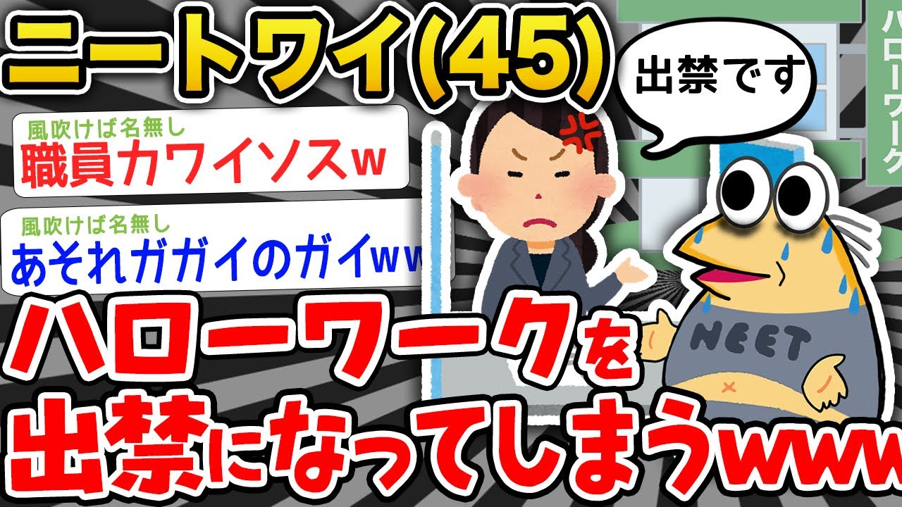 【バカ】ニートワイ(45)ハローワークを出禁になるwwwww【2ch面白いスレ】