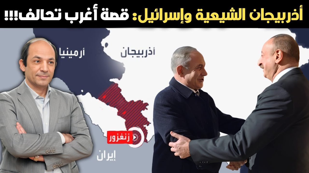كيف أصبحت أذربيجان «الشيعية» أقرب حلفاء إسرائيل في العالم الإسلامي؟