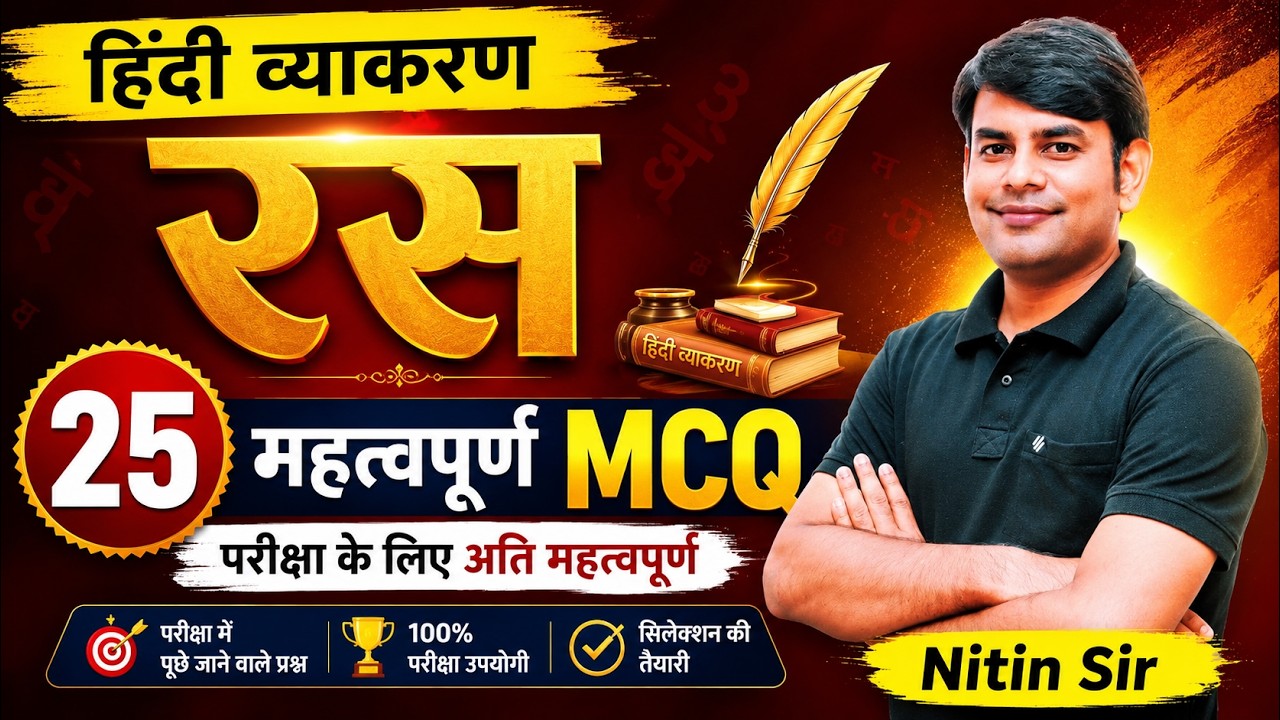 15. रस | Hindi Grammar MCQ Quiz | महत्वपूर्ण प्रश्न | Apni Hindi by Nitin Sir | STUDY91 Official