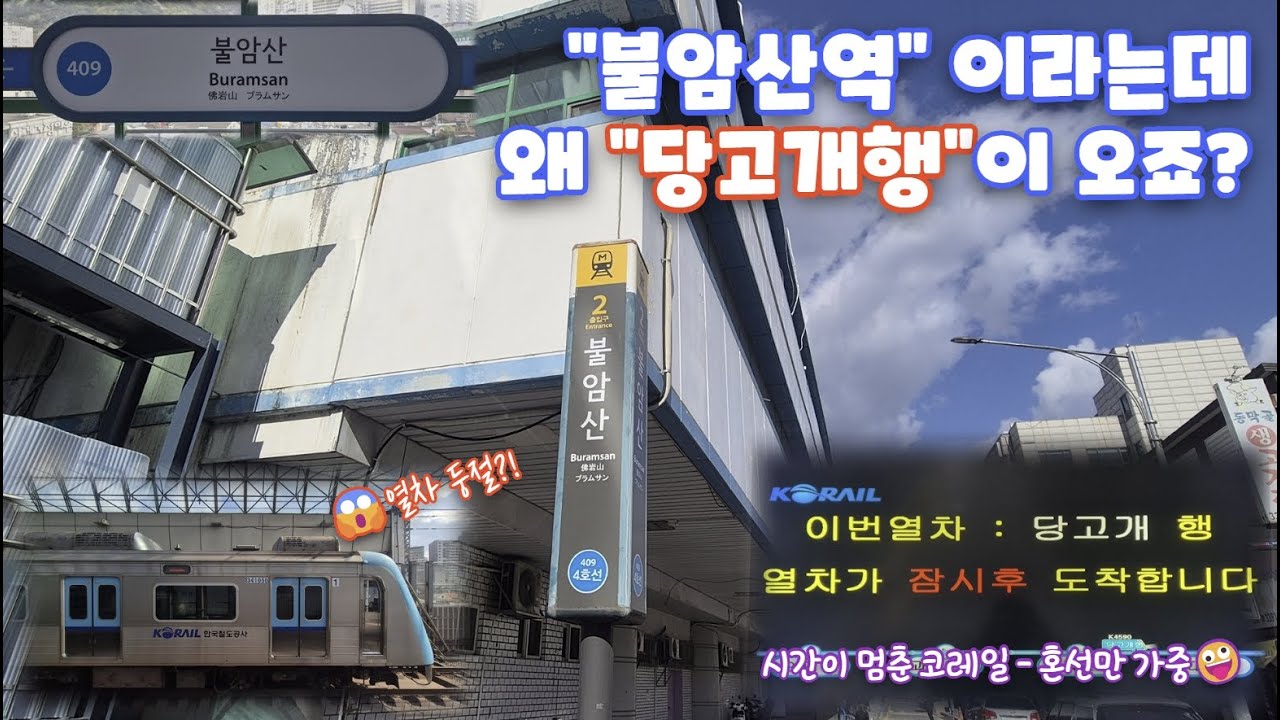 🤯 코레일만 다른 세계에? 4호선 '당고개역'은 왜 아직도 살아있나