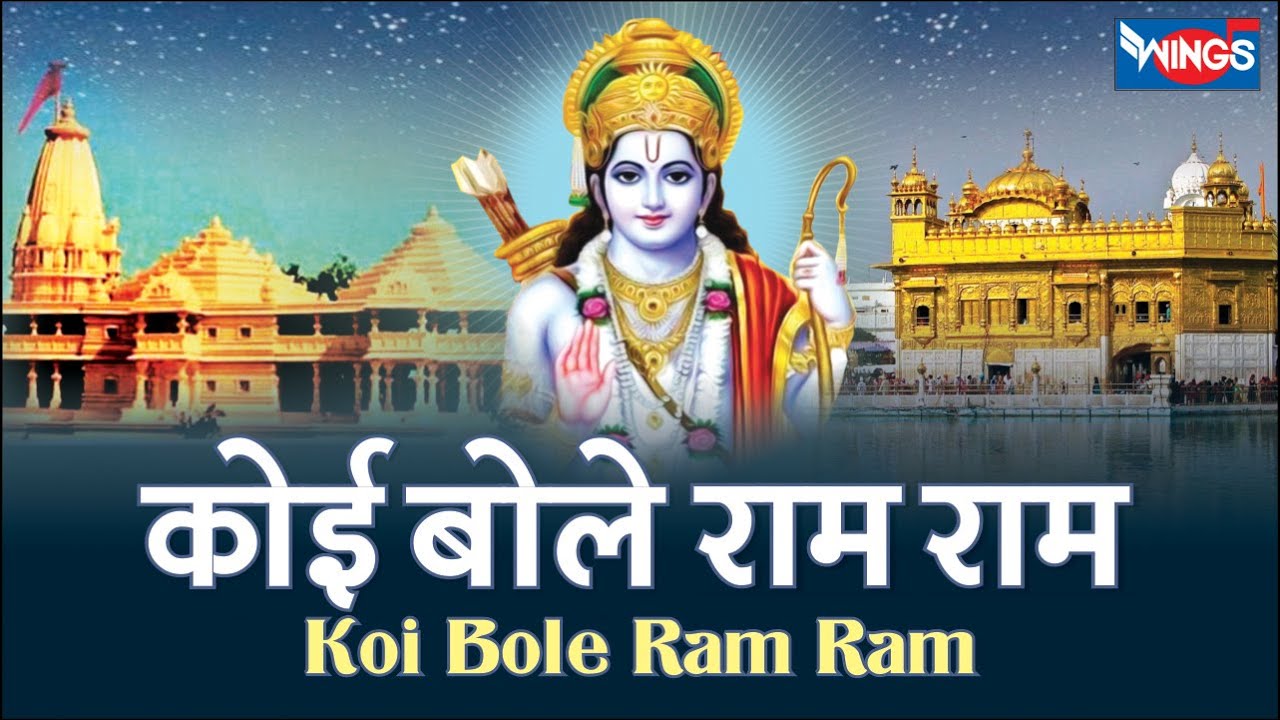 कोई बोले राम राम | Koi Bole Ram Ram | Ram Bhajan | Ram Song | Bhakti Song
