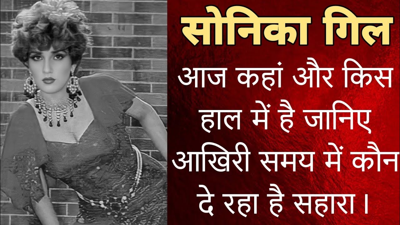 सोनिका गिल आज कहां और किस हाल में है जानिए बुढापे में कैसे हैं हालात कौन दे रहा है सहारा Sonika gill