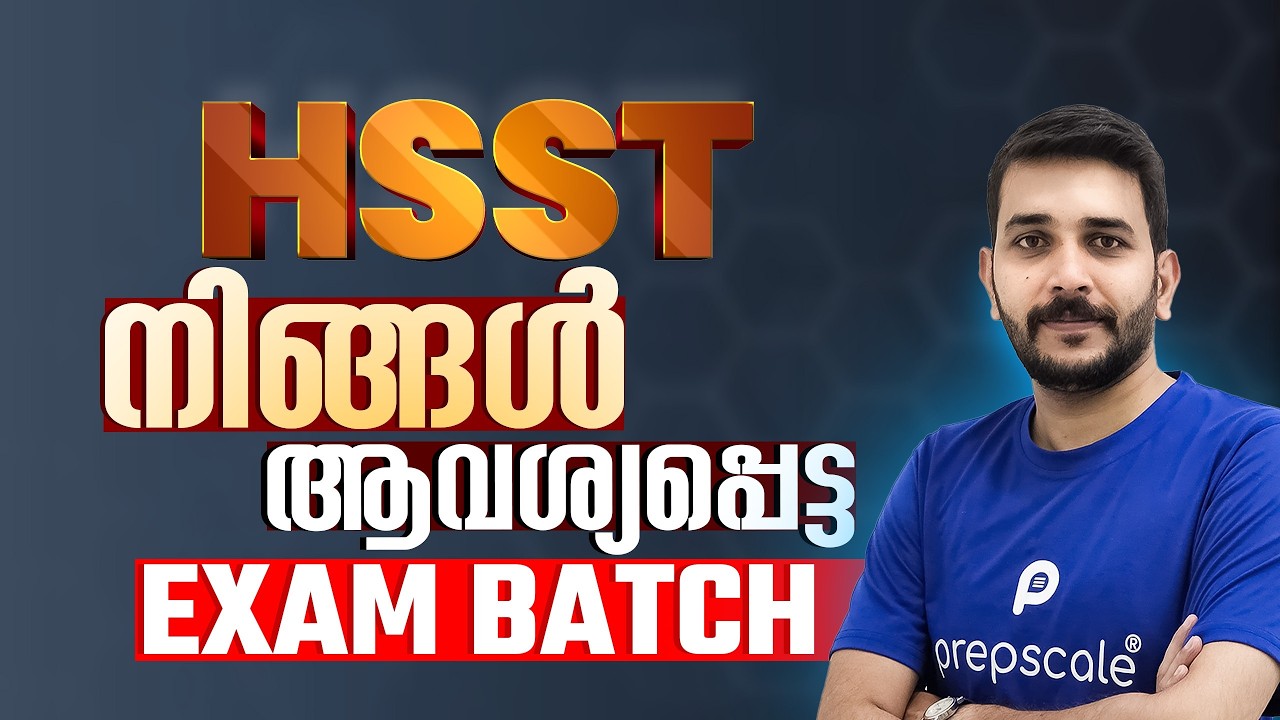 HSST All Subjects: നിങ്ങൾ ആവശ്യപ്പെട്ട Exam ബാച്ച്