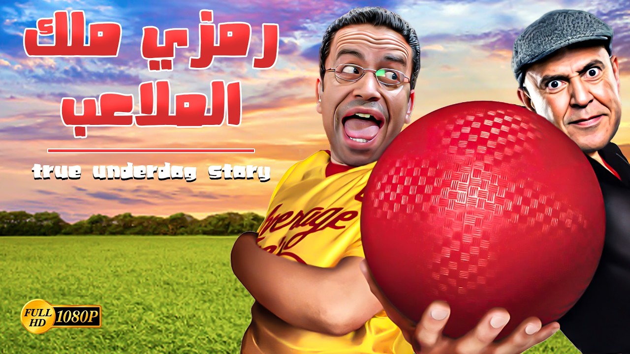 جمعنالك اجمد 3 ساعات هتقتلك ضحك مع رمزي ودولا في راجل وست ستات  😂🤣