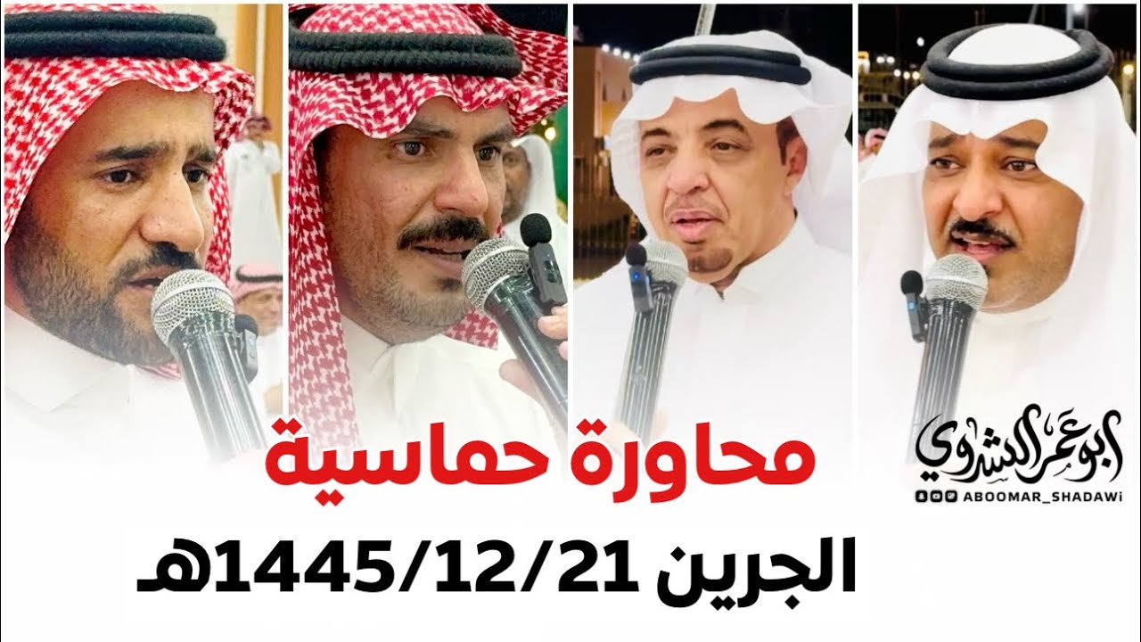 #محاورة حماسية #البيضاني #الذبياني #زعكان #مصلح_الساعدي #حفلة الجرين1445/12/21هـ #أبو_عمر_الشدوي