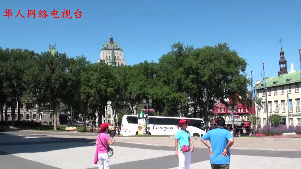 一步一步走进加拿大：魁北克古城遇乡音