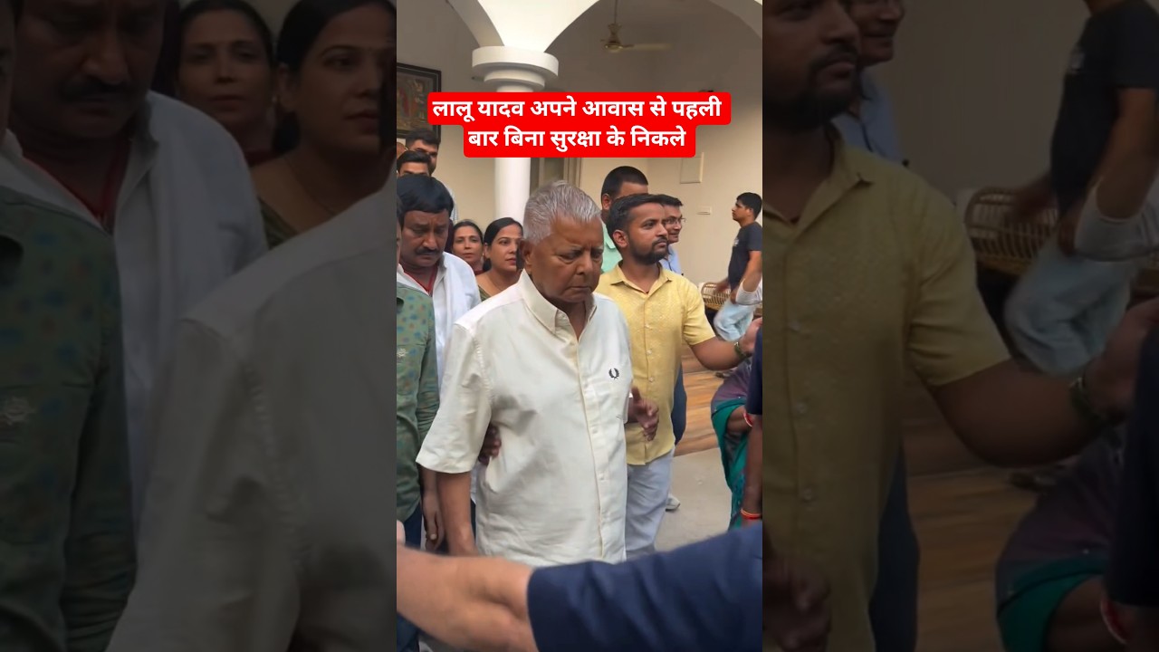 लालू यादव अपने आवास से पहली बार बिना सुरक्षा के निकले #laluyadav #up #news #rjd #shorts #trending