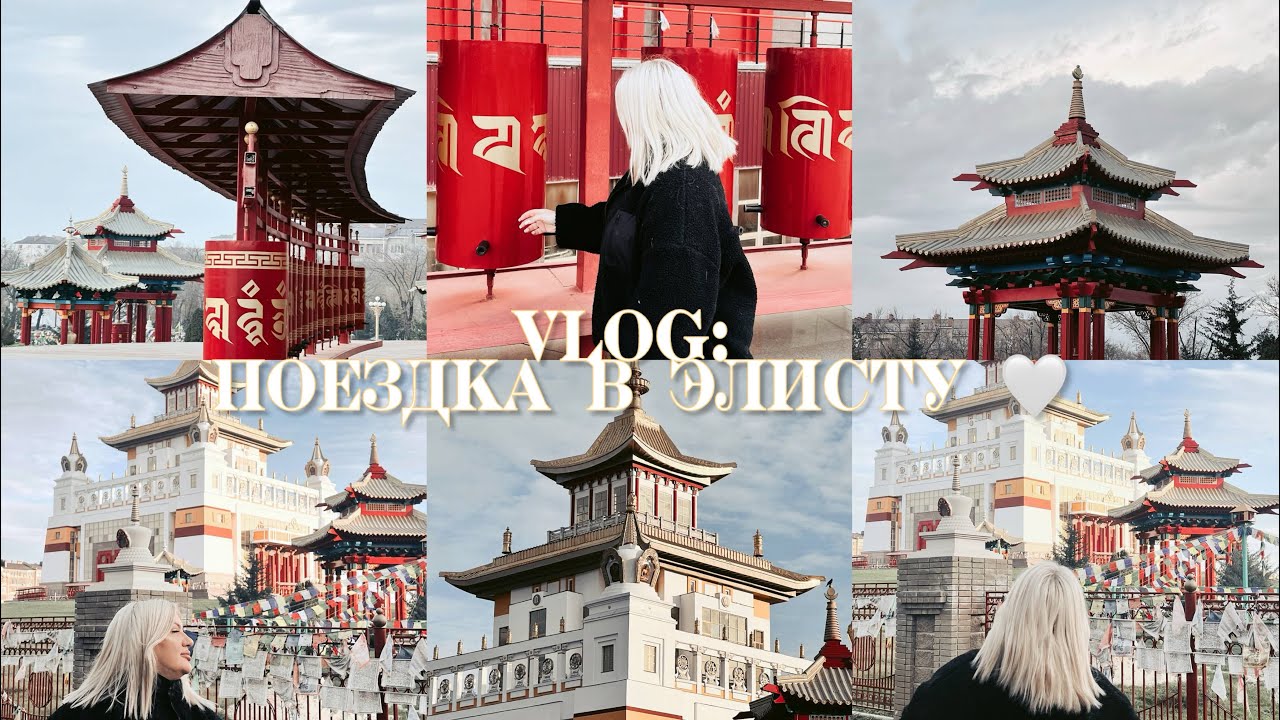 VLOG с Элисты| Обитель Будды|Элиста|Калмыкия 🤍 