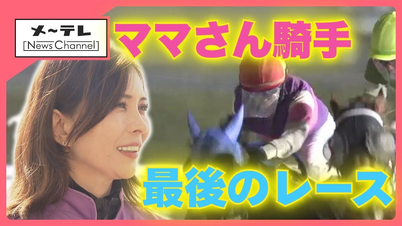 国内唯一のママさん騎手が引退　息子の前で駆け抜ける最後のレースに密着　次に目指す道は…