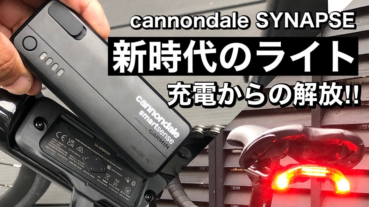 新時代のライト　cannondale SYNAPSE搭載スマートセンス